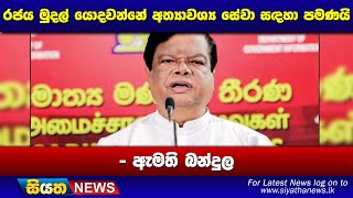 රජය මුදල් යොදවන්නේ අත්‍යාවශ්‍ය සේවා සදහා පමණයි - ඇමති බන්දුල | Siyatha News