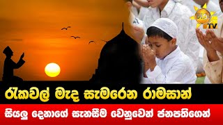 රැකවල් මැද සැමරෙන රාමසාන් - සියලු දෙනාගේ සැනසීම වෙනුවෙන් ජනපතිගෙන් සුබ පැතුම් - Hiru News