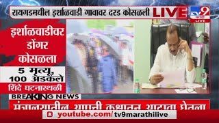 Ajit Pawar - Raigad Irshalwadi Landslide | इर्शाळवाडी दरड दुर्घटनेवर अजित पवार यांची नजर