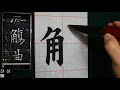 서예 歐陽詢 楷書 蘭亭記 4 구양순 해서 난정기 書道 書法 붓글씨 calligraphy