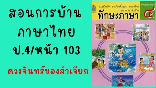 สอนทำแบบฝึกหัดภาษาไทยป4 |ทักษะภาษา หน้า 103