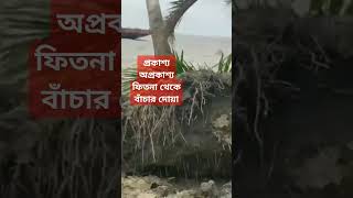 প্রকাশ্য অপ্রকাশ্য ফিতনা থেকে বাঁচার দোয়া#ফিতনা #বাঁচার #দোয়া #foryou #youtube #sorts #sortfeed