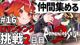 【ロマサガ2リメイク】#16  ロマンシングDay2！理想メンバーを集めに行く！【個人勢VTuber/土路つばさ】