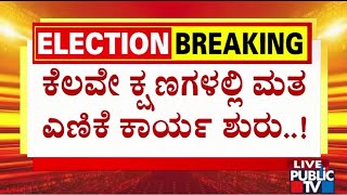 Karnataka By Election Results 2024: Counting Of Votes To Begin Shortly