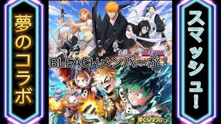 【白猫プロジェクト×ヒロアカ】BLEACHメンバーがスマッシュを！！　麗日お茶子ストーリー1付