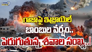 LIVE🔴-గాజాపై ఇజ్రాయెల్ బాంబుల వర్షం..పెరుగుతున్న శవాల సంఖ్య..! | Israel Attack On Gaza | Prime9 News