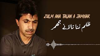 Zulm Ana Talan E Jambar | Old Best Song  | Singer Mir Ahmed Baloch