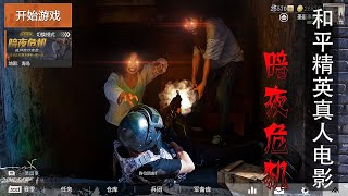 绝地求生真人版：僵尸模式2.0上线，僵尸竟然可以爆awm大菠萝【圣逗事】