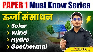 Energy Resources | Solar, Wind, Hydro & Geothermal | Paper-1 Must Know Series | By Shiv Sir