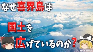 世界で2番目の速さで隆起する離島「喜界島」がヤバい！