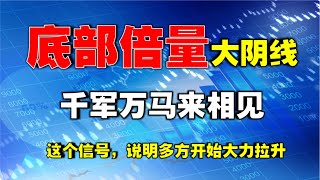 【成交量战法】底部倍量大阴线，千军万马来相见 |这个信号，说明多方开始拉升  #技术分析教学   #成交量    #抄底