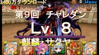 【パズドラ】チャレダン レベル8【麒麟・サクヤ】Lv.8