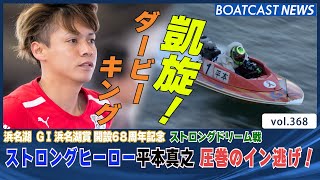 BOATCAST NEWS│ダービーキング凱旋！ 平本真之イン戦圧倒！　ボートレースニュース 2021年11月11日│