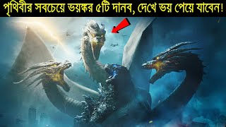 পৃথিবীর সবচেয়ে ভয়ঙ্কর ৫টি দানব, যাদের দেখলে আত্মা কেঁপে উঠবে || Top 5 Scariest Monsters in The Earth