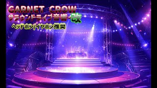 GARNET CROW サラウンド ライブ音響・改【🎧ヘッドホン推奨】