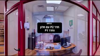 אופיקס מזרח - סיור 360°