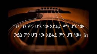 kal-kidan-Men hogne Naw( ግን ግን ምን ሆኜ ነው)-New Ethiopian Music Lyrics