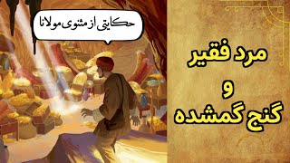 حکایت مرد فقیر و گنج گمشده | داستان مرد فقیری که دنبال گنج گمشده به سفر رفت | حکایتی از مثنوی معنوی