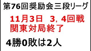 第76回奨励会三段リーグ、11月3日、3，4回戦、関東対局終了、4勝0敗は2人