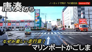 走行音大好き人間　全員集合　鹿児島　小雨ドライブ　唐湊～マリンポートかごしま　GoProで撮影 　鹿児島ドライブ　おまかせテレビ11月　2022年