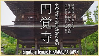 【神奈川／鎌倉五山】円覚寺／北条時宗が眠る鎌倉の名刹 - Engaku-ji Temple in KAMAKURA, JAPAN -