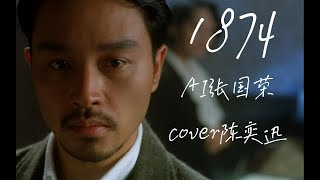 【AI張國榮】《1874》 Cover. 陳奕迅