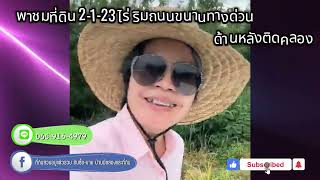 ที่ดินสวย 2-1-23 ไร่ ด้านหลังเป็นคลองสาธารณะ #ที่ดินริมคลอง #ที่ดินเปล่าริมคลอง #ที่ดินสัตหีบ