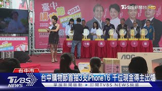 台中購物節首抽3支iPhone16 千位現金得主出爐｜TVBS新聞 @TVBSNEWS02