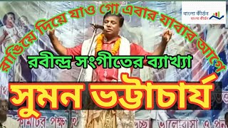 Suman Bhattacharya Kirtan //রাঙিয়ে দিয়ে যাও গো এবার যাবার আগে// Suman Bhattacharya Rabindrasangeet