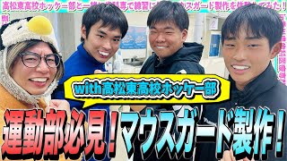 【運動部は着用すべし！】歯科医療の専門学校でマウスガードを製作体験！in香川県歯科医療専門学校