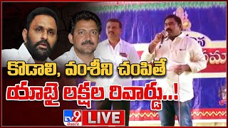 కొడాలి, వంశీని చంపితే యాభై లక్షల రివార్డు..! LIVE | Malladi Vasu Controversial Comments - TV9