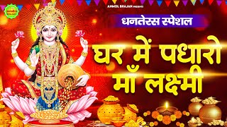 धनतेरस स्पेशल - घर में पधारो माँ लक्ष्मी - Ghar Me Padharo Maa Lakshmi - Nonstop Dhanteras Bhajan