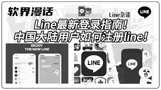 中国大陆用户如何注册line！Line最新登录指南！#line#line注册指南#line大陆怎么注册#line可以使用中国手机号注册吗#