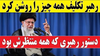 فوری: رهبری تکلیف همه چیز رو روشن کرد