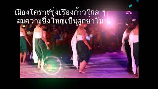 ผู้บริหารโคราชรวมใจ : ครูไก่ วีระยุทธ เพชรประไพ / ปราณี เพชรประไพ MV