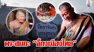 ชื่นชมพระแท้ไม่อวดอุตริ ห่มผ้าศพตัดปะมัธยัสถ์ ศิษย์ยกฉายา “จี้กงเมืองไทย”| ลุยชนข่าว | ข่าวช่อง8