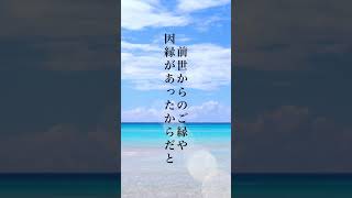 袖振り合うも他生の縁。ご縁があった人を大切に❣️