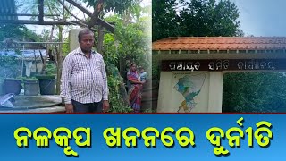 ନଳକୂପ ଖନନ କାଯ୍ୟରେ ଦୁର୍ନୀତିର ଛିଟା ଦେଖିବାକୁ ମିଳିଛି |