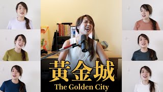 黃金城 The Golden City (Chinese Version) - Melody Hwang Cover