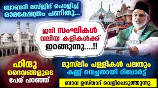 ഹിന്ദു ദൈവങ്ങളുടെ പേര് പറഞ്ഞു പല മുസ്ലിം പള്ളികളും കണ്ണുവെച്ച് സംഘികൾ...  ബാവ ഉസ്താദിൻ്റെ പ്രതികരണം