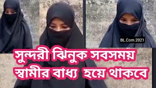 যে আমার দায়িত্ব নিবে আমি তার কথামতে চলব।। ময়মনসিংহের মেয়ে।