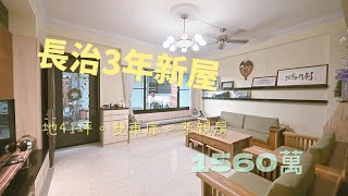 【已出售】屏東長治市中心.3年新屋.大地坪.雙主臥✨地坪：41.8坪✨建坪：65坪✨售價：1560萬 |謝呈和 0981198503 |