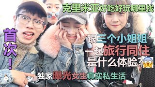 第一次与三个小姐姐旅行同住糗事不断！克里米亚旅行最全攻略VLOG独家放送！【麦扣虾MichaelXIA】