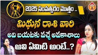 Tarot Card Reader Anupama Adupa : 2025 సంవత్సరం మొత్తం మిథున రాశి వారి || Kovela