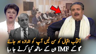 Aftab Iqbal Statement Over IMF Visit To Pakistan, Economy | IMF Loan | Pak IMF Economy News