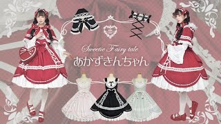 「Sweetie Fairy tale あかずきんちゃん」シリーズ