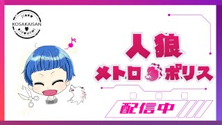 【小堺さんの人狼メトロポリス】無敵になりました　12/3