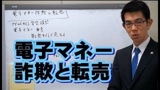 電子マネー詐欺と転売／厚木弁護士ｃｈ・神奈川県