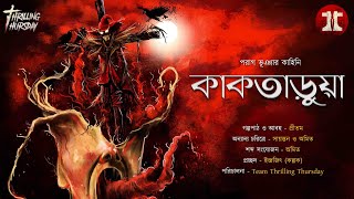 কাকতাড়ুয়া | #horrorstory | পরাগ ভূইঞা | Kaktaruya | @EsoGolpoPori | @ThrillingThursday