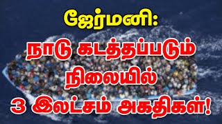 ஜேர்மனி: நாடு கடத்தப்படும் நிலையில் 3 இலட்சம் அகதிகள்! 15-05-2023 | Emthamizh